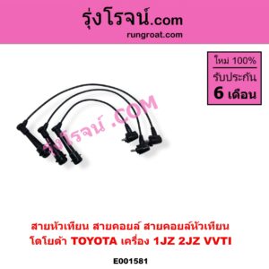 E001581 สายหัวเทียน (สายคอยล์, สายคอยล์หัวเทียน) TOYOTA โตโยต้า TOYOTA รุ่นอื่นๆ เครื่อง 1JZ 2JZ VVTI