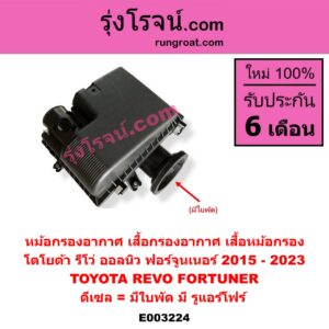 E003224 หม้อกรองอากาศ (เสื้อกรองอากาศ, เสื้อหม้อกรอง) TOYOTA (โตโยต้า) / FORTUNER (ฟอร์จูนเนอร์ 15) (รุ่น 2) , REVO (รีโว 15) (ดีเซล = มีใบพัด) (มี รูแอร์โฟร์)