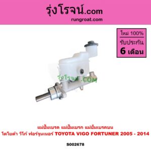 S002678 แม่ปั๊มเบรค (แม่ปั๊มเบรก, แม่ปั้มเบรคบน) TOYOTA (โตโยต้า) / FORTUNER (ฟอร์จูนเนอร์ 05/08/12) (รุ่นแรก) , VIGO (วีโก้ 04/08/11)