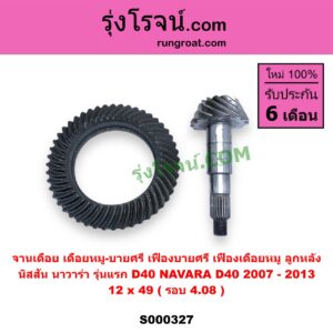 S000327 จานเดือย (เดือยหมู-บายศรี, เฟืองบายศรี เฟืองเดือยหมู) NISSAN (นิสสัน) / NAVARA (นาวาร่า D40 2007 - 2013) (รุ่นแรก D40) 12 x 49 (รอบ 4.08)