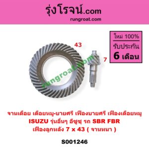 S001246 จานเดือย (เดือยหมู-บายศรี, เฟืองบายศรี เฟืองเดือยหมู) ISUZU (อีซูซุ) / * ISUZU รุ่นอื่นๆ (รถ SBR, FBR) (เฟือง 7 x 43)