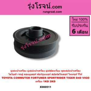E000511 มู่เล่หน้าเครื่อง (มู่เล่ย์หน้าเครื่อง, มู่เล่ข้อเหวี่ยง, พูลเล่ย์หน้าเครื่อง) TOYOTA (โตโยต้า) / COMMUTER (คอมมิวเตอร์ 05/09/12/14) , FORTUNER (ฟอร์จูนเนอร์ 05/08/12) (รุ่นแรก) , SPORTRIDER (สปอร์ตไรเดอร์) , TIGER/TIGER D4D (ไทเกอร์ / ไทเกอร์ ดีโฟร์ดี) , VIGO (วีโก้ 04/08/11) เครื่อง 1KD, 2KD