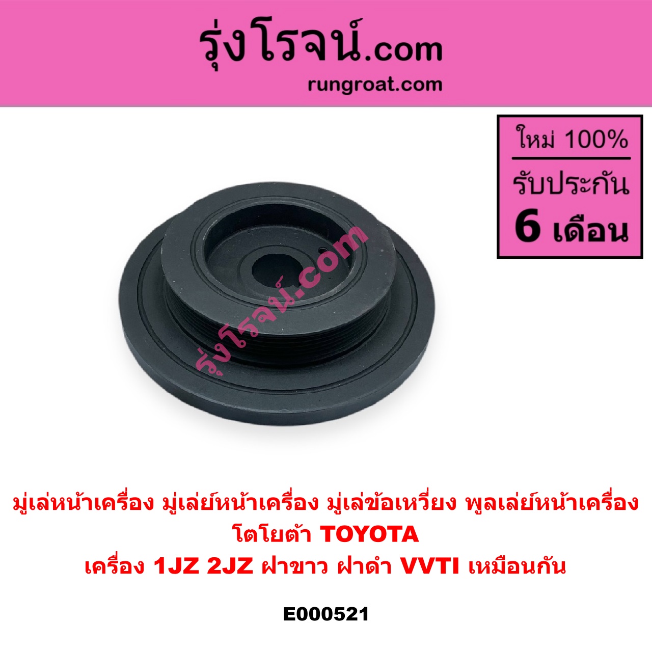 E000521 มู่เล่หน้าเครื่อง (มู่เล่ย์หน้าเครื่อง, มู่เล่ข้อเหวี่ยง, พูลเล่ย์หน้าเครื่อง) TOYOTA (โตโยต้า) / * TOYOTA รุ่นอื่นๆ เครื่อง 1JZ 2JZ ฝาขาว, ฝาดำ VVTI เหมือนกัน