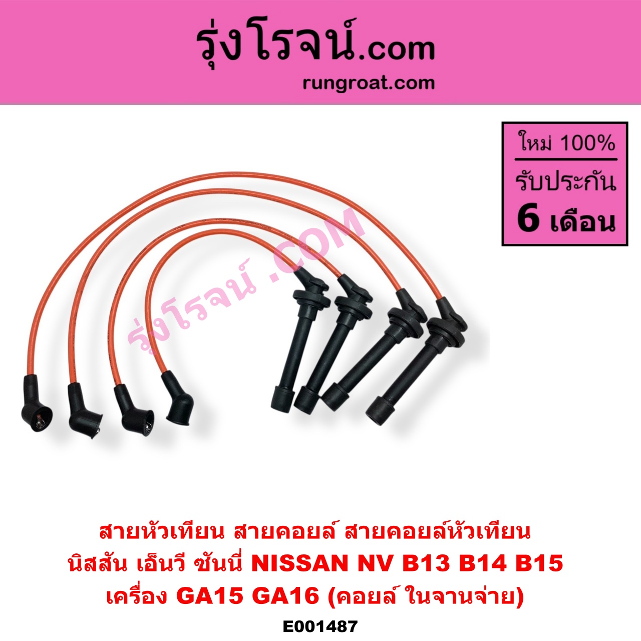 E001487 สายหัวเทียน (สายคอยล์, สายคอยล์หัวเทียน) NISSAN นิสสัน NV เอ็นวี กะบะ แวน SUNNY ซันนี่ B13 SUNNY ซันนี่ B14 B15 เครื่อง GA15 GA16 คอยล์ ในจานจ่าย