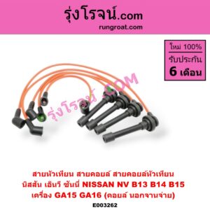 E003262 สายหัวเทียน (สายคอยล์, สายคอยล์หัวเทียน) NISSAN (นิสสัน) / NV (เอ็นวี กะบะ/แวน) , SUNNY (ซันนี่ B13) , SUNNY (ซันนี่ B14/B15) เครื่อง GA15, GA16 (คอยล์ นอก)