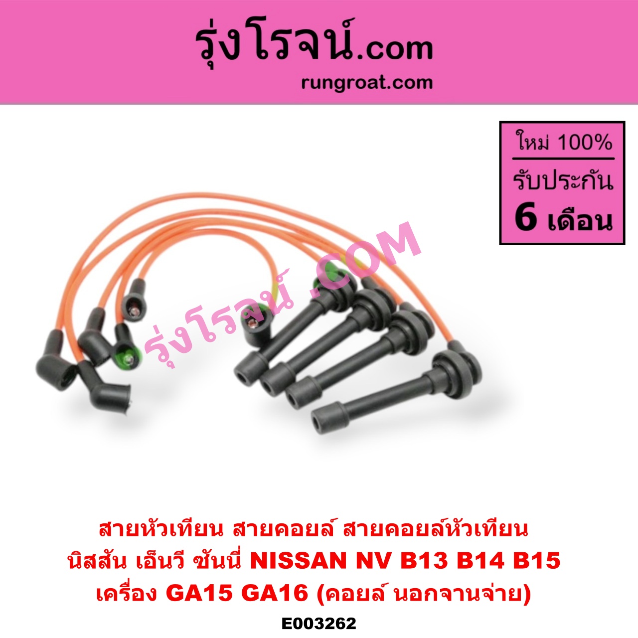 E003262 สายหัวเทียน (สายคอยล์, สายคอยล์หัวเทียน) NISSAN (นิสสัน) / NV (เอ็นวี กะบะ/แวน) , SUNNY (ซันนี่ B13) , SUNNY (ซันนี่ B14/B15) เครื่อง GA15, GA16 (คอยล์ นอก)
