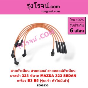 E002830 สายหัวเทียน (สายคอยล์, สายคอยล์หัวเทียน) MAZDA (มาสด้า) / 323 90/92 (ซีดาน) เครื่อง B3, B5 (รุ่นเก่า หัวไม่มีเบ้า)