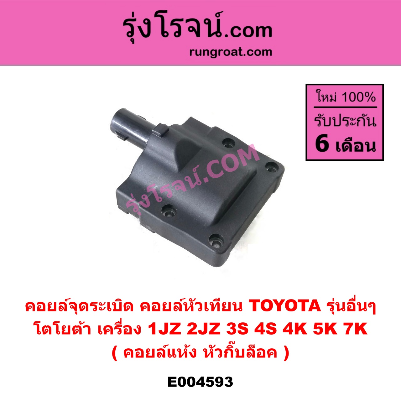 E004593 คอยล์จุดระเบิด (คอยล์หัวเทียน) TOYOTA (โตโยต้า) / * TOYOTA รุ่นอื่นๆ เครื่อง 1JZ, 2JZ, 3S, 4S, 4K, 5K, 7K (คอยล์แห้ง หัวกิ๊บล็อค)