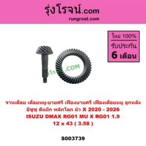 S003739 จานเดือย (เดือยหมู-บายศรี, เฟืองบายศรี เฟืองเดือยหมู) ISUZU (อีซูซุ) / D-MAX (ดีแม็ก ดีแม็ค DMAX 2020) (RG01 พลิกโลก) , MU X (มิว X 2020) (RG01 1.9) 12 x 43 (3.58)
