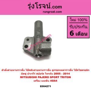 E004271 ตัวตั้งสายพานราวลิ้น (โช๊คดันสายพานราวลิ้น, ลูกรอกเพลาราวลิ้น, โช๊คไฮดรอลิก) MITSUBISHI (มิตซู) / PAJERO SPORT (ปาเจโร่ สปอร์ต 09/12) (รุ่นแรก) , TRITON (ไทรทัน 07/09 PLUS) (รุ่นแรก) เครื่อง เบนซิน (4G64)