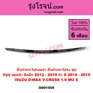 O001505 คิ้วฝากระโปรงหน้า (คิ้วฝากระโปรง) ISUZU (อีซูซุ) / D-MAX (ออนิว ออลนิว ดีแม็ก ดีแม็ค DMAX 2012 / 2016) (วีครอส V-CROSS / บลูเพาเวอร์ / 1.9) , MU X (มิว X 14) ชุป