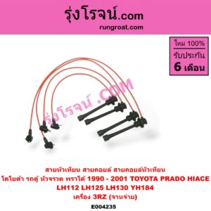 E004235 สายหัวเทียน (สายคอยล์, สายคอยล์หัวเทียน) TOTOTA (โตโยต้า) / * TOYOTA รุ่นอื่นๆ ,/ HIACE (ไฮเอซ LH112/125/130/184) (รถตู้หัวจรวด 3L) ,/ PRADO (พราโด้ J95 98) ,/ PRADO (พราโด้ LJ78 92) เครื่อง 3RZ (จานจ่าย)