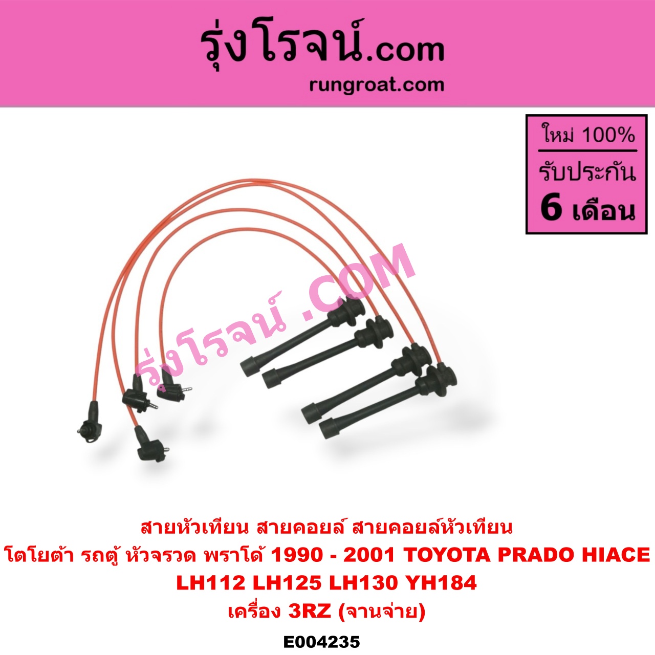 E004235 สายหัวเทียน (สายคอยล์, สายคอยล์หัวเทียน) TOTOTA (โตโยต้า) / * TOYOTA รุ่นอื่นๆ ,/ HIACE (ไฮเอซ LH112/125/130/184) (รถตู้หัวจรวด 3L) ,/ PRADO (พราโด้ J95 98) ,/ PRADO (พราโด้ LJ78 92) เครื่อง 3RZ (จานจ่าย)