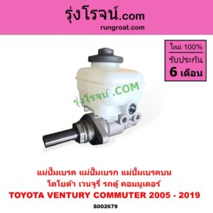 S002679 แม่ปั๊มเบรค (แม่ปั๊มเบรก, แม่ปั้มเบรคบน) TOYOTA (โตโยต้า) / COMMUTER (คอมมิวเตอร์ 05/09/12/14) , VENTURY (เวนจูรี่)