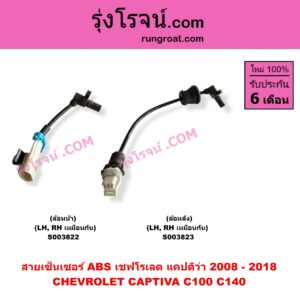 S003823 สายเซ็นเซอร์ ABS หลัง CHEVROLET (เชฟโรเลต) / CAPTIVA (แคปติว่า แคปติวา 2008 - 2018) (C100 / C140) หลัง LH, RH เหมือนกัน