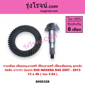 S000328 จานเดือย (เดือยหมู-บายศรี, เฟืองบายศรี เฟืองเดือยหมู) NISSAN (นิสสัน) / NAVARA (นาวาร่า D40 2007 - 2013) (รุ่นแรก D40) 13 x 46 (รอบ 3.54)