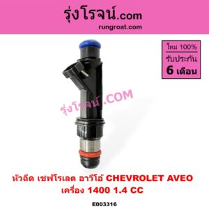E003316 หัวฉีด (หัวละ) CHEVROLET (เชฟโรเลต) AVEO (อาวีโอ อาวีโอ้ 2002) เครื่อง 1400 (1.4)