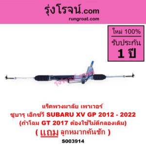 S003914 แร็คพวงมาลัย (แร็คเพาเวอร์) SUBARU (ซูบารุ) / XV (เอ็กซ์วี GP) (2012 - 2016) XV (เอ็กซ์วี GT) (2017 - 2022) POWER (ถ้าโฉม GT 2017 ต้องใช้ไม้ตีกลองเดิม)