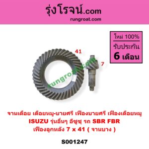 S001247 จานเดือย (เดือยหมู-บายศรี, เฟืองบายศรี เฟืองเดือยหมู) ISUZU (อีซูซุ) / * ISUZU รุ่นอื่นๆ (รถ SBR, FBR) (เฟือง 7 x 41) (จานบาง)