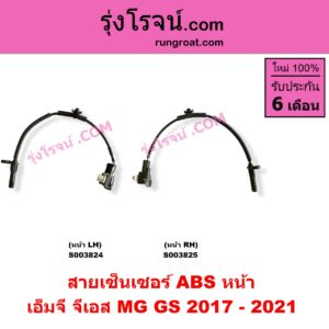 S003824 สายเซ็นเซอร์ ABS หน้า MG (เอ็มจี) / GS (จีเอส) (2017 - 2021) LH
