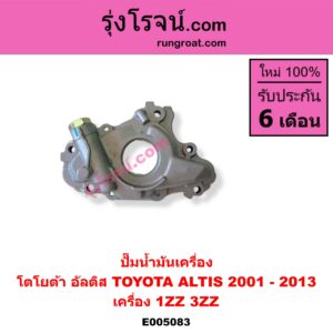 E005083 ปั๊มน้ำมันเครื่อง TOYOTA โตโยต้า ALTIS อัลติส 2001 - 2007 หน้าหมู รุ่นแรก ALTIS อัลติส 2008 - 2013 รุ่น 2 ดูโอ้ DUAL VVTI เครื่อง 1ZZ 3ZZ