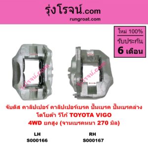 S000167 จับดิส (คาลิปเปอร์, คาลิปเปอร์เบรค, ปั๊มเบรค, ปั๊มเบรคล่าง) TOYOTA (โตโยต้า) / FORTUNER (ฟอร์จูนเนอร์ 05/08/12) (รุ่นแรก) , VIGO (วีโก้ 04/08/11) (ไม่แชมป์) (4WD, ยกสูง) (จานเบรคหนา 270 มิล) RH