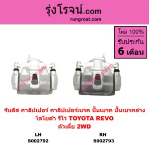 S002793 จับดิส (คาลิปเปอร์, คาลิปเปอร์เบรค, ปั๊มเบรค, ปั๊มเบรคล่าง) TOYOTA โตโยต้า REVO รีโว รีโว่ 2015 - 2023 โฉมแรก ROCCO ตัวเตี้ย RH