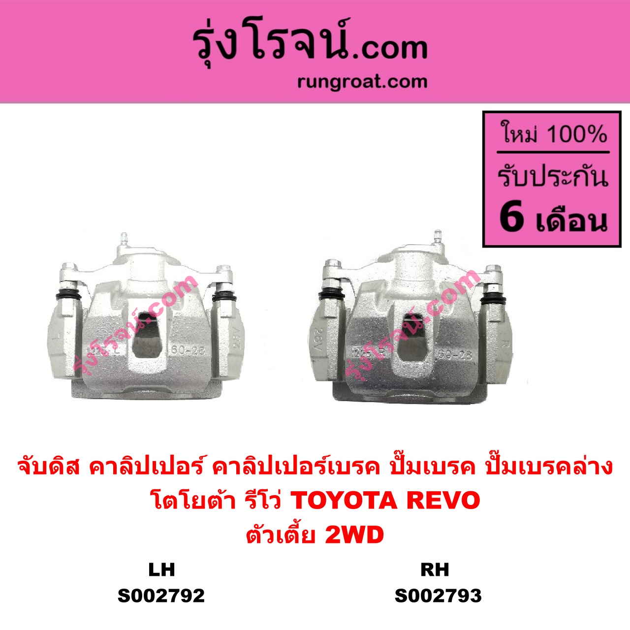 S002793 จับดิส (คาลิปเปอร์, คาลิปเปอร์เบรค, ปั๊มเบรค, ปั๊มเบรคล่าง) TOYOTA โตโยต้า REVO รีโว รีโว่ 2015 - 2023 โฉมแรก ROCCO ตัวเตี้ย RH
