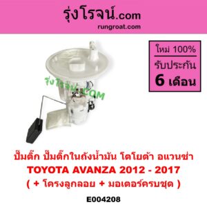 E004208 ปั๊มติ๊ก (ปั๊มติ๊กในถังน้ำมัน, ปั้มติ๊กนอกถัง) TOYOTA (โตโยต้า) AVANZA (อแวนซ่า 2012 - 2017) (รุ่น 2) (+ โครงลูกลอย + มอเตอร์ครบชุด)
