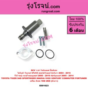 E001623 SCV วาล์ว (โซลินอยด์ ปั๊มดีเซล) TOYOTA (โตโยต้า) / COMMUTER (รถตู้ คอมมิวเตอร์ คอมมูเตอร์ 2005 - 2019) FORTUNER (ฟอร์จูนเนอร์ 2005 - 2014) (รุ่นแรก) INNOVA (อินโนวา 2004 - 2015) SPORTRIDER (สปอร์ตไรเดอร์) TIGER/TIGER D4D (ไทเกอร์ / ไทเกอร์ ดีโฟร์ดี) VENTURY (เวนจูรี่) VIGO (วีโก้ 2004 - 2015) เครื่อง 1KD, 2KD (ตัวยาว)