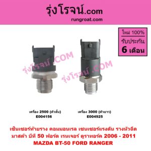 E004925 เซ็นเซอร์ท้ายราง คอมมอนเรล (เซนเซอร์แรงดัน รางหัวฉีด) FORD (ฟอร์ด) / RANGER (เรนเจอร์ ดูราทอร์ค 2006 - 2011) (รุ่น 2) , MAZDA (มาสด้า) / BT-50 (บีที 50 06/09) เครื่อง 3000 (ตัวยาว)