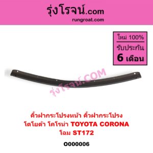O000006 คิ้วฝากระโปรงหน้า (คิ้วฝากระโปรง) TOYOTA (โตโยต้า) / CORONA (โคโรน่า ST170/172) โฉม ST172