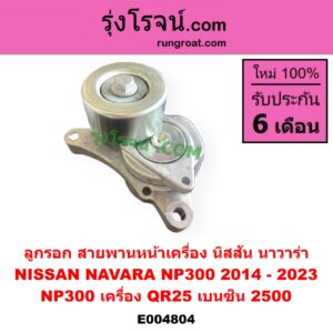 E004804 ลูกรอก สายพานหน้าเครื่อง NISSAN (นิสสัน) / NAVARA (นาวาร่า NP300 D23 2014 - 2023) (รุ่น 2 D23) NP300 เครื่อง QR25 (เบนซิน 2500)