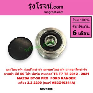 E004885 มูเล่ไดชาร์จ (มู่เลย์ไดชาร์จ, ลูกรอกไดชาร์จ, ลูกลอกไดชาร์จ) FORD (ฟอร์ด) / RANGER (เรนเจอร์ T6 T7 2012 - 2021) (ไวล์ดแทรค แร็ปเตอร์ WILD TRAK RAPTER) , MAZDA (มาสด้า) / BT-50 PRO (บีที 50 โปร 12/15) เครื่อง 2.2, 2200 (เบอร์ AB3Z10344A)