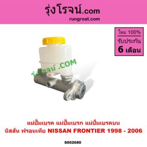 S002680 แม่ปั๊มเบรค (แม่ปั๊มเบรก, แม่ปั้มเบรคบน) NISSAN (นิสสัน) / FRONTIER (ฟรอนเทีย 98/99/01)