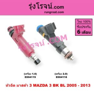 E004119 หัวฉีด (หัวละ) MAZDA (มาสด้า) / MAZDA 3 (มาสด้า 3 05/07) (รุ่นแรก), MAZDA 3 (มาสด้า 3 11) (รุ่น 2) เครื่อง 1600
