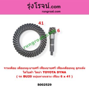 S002529 จานเดือย (เดือยหมู-บายศรี, เฟืองบายศรี เฟืองเดือยหมู) TOYOTA (โตโยต้า) / DYNA (ไดน่า) (รถ BU20 หนุ่มทางหลวง) (เฟือง 6 x 41)