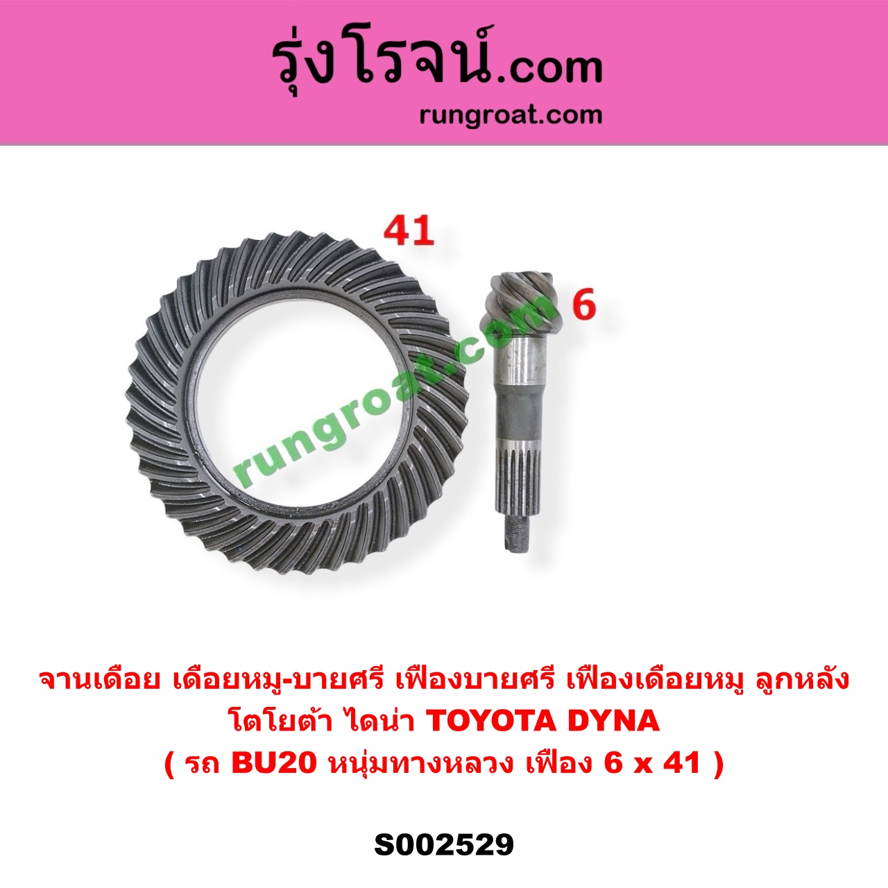 S002529 จานเดือย (เดือยหมู-บายศรี, เฟืองบายศรี เฟืองเดือยหมู) TOYOTA (โตโยต้า) / DYNA (ไดน่า) (รถ BU20 หนุ่มทางหลวง) (เฟือง 6 x 41)