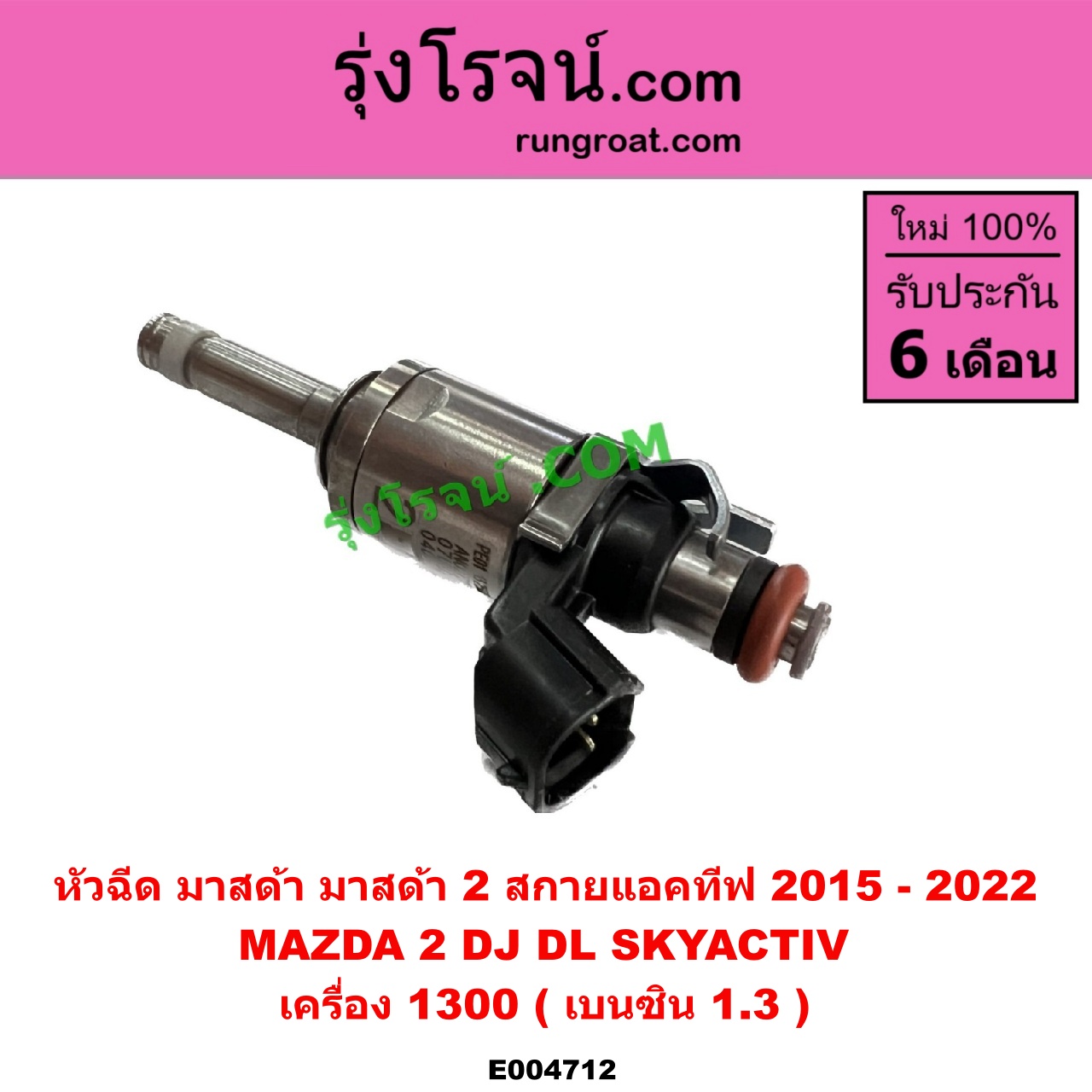 E004712 หัวฉีด (หัวละ) MAZDA (มาสด้า) MAZDA 2 (มาสด้า 2 2015 - 2022) (DJ DL รุ่น 2, สกายแอคทีฟ SKYACTIV) เครื่อง 1300 (เบนซิน 1.3)