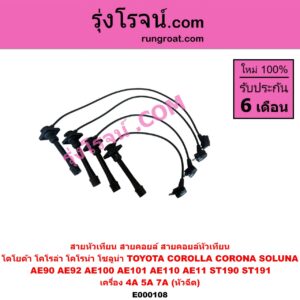 E000108 สายหัวเทียน (สายคอยล์, สายคอยล์หัวเทียน) TOYOTA (โตโยต้า) / COROLLA (โคโรล่า AE100/101) (สามห่วง), COROLLA (โคโรล่า AE110/111) (ตูดเป็ด / ไฮทอร์ค), COROLLA (โคโรล่า AE90/92) (โดเรม่อน), CORONA (โคโรน่า ST190/191/EXSIOR) (ท้ายโด่ง), SOLUNA (โซลูน่า 97/99) เครื่อง 4A, 5A, 7A (หัวฉีด)