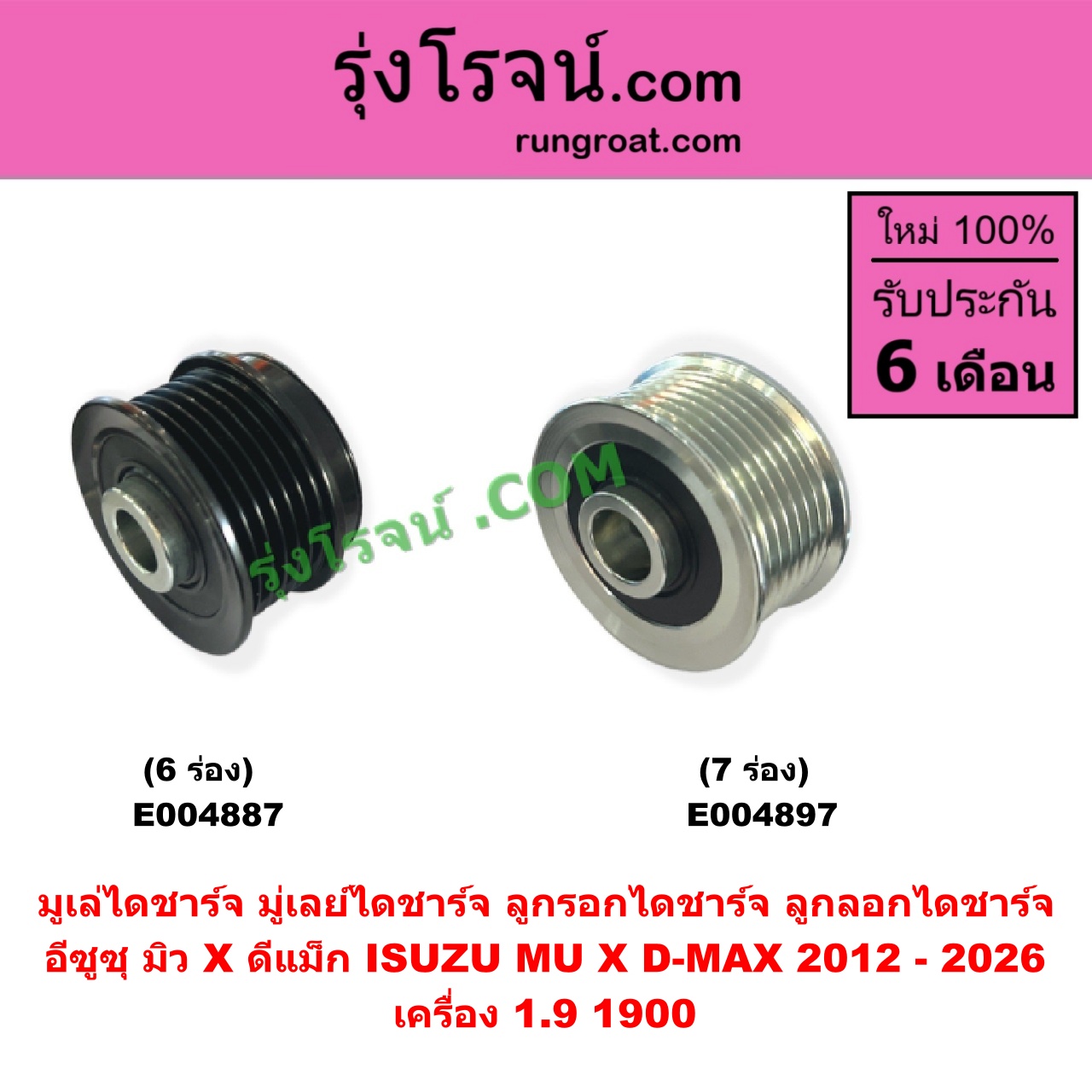 E004887 มูเล่ไดชาร์จ (มู่เลย์ไดชาร์จ, ลูกรอกไดชาร์จ, ลูกลอกไดชาร์จ) ISUZU (อีซูซุ) / D-MAX (ดีแม็ก ดีแม็ค DMAX 2020) (RG01 พลิกโลก), D-MAX (ออนิว ออลนิว ดีแม็ก ดีแม็ค DMAX 2012 - 2019) (วีครอส V-CROSS / บลูเพาเวอร์ / 1.9), MU X (มิว X 2014 - 2019), MU X (มิว X 2020) (RG01 1.9) เครื่อง 1.9 , 1900 (6 ร่อง)