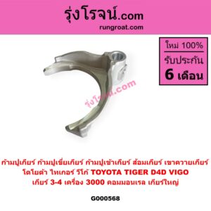 G000568 ก้ามปูเกียร์ (ก้ามปูเขี่ยเกียร์, ก้ามปูเข้าเกียร์, ส้อมเกียร์, เขาควายเกียร์) TOYOTA (โตโยต้า) TIGER/TIGER D4D (ไทเกอร์ / ไทเกอร์ ดีโฟร์ดี), VIGO (วีโก้ 2004 - 2015) "เกียร์ 3-4" เครื่อง 3000 คอมมอนเรล เกียร์ใหญ่
