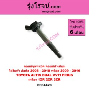 E004428 คอยล์จุดระเบิด คอยล์หัวเทียน TOYOTA โตโยต้า ALTIS อัลติส 2008 - 2013 รุ่น 2 ดูโอ้, DUAL VVTI ALTIS อัลติส 2014 - 2018 รุ่น 3 PRIUS พรีอุส 2009 - 2016 เครื่อง 1ZR 2ZR 3ZR DUAL VVTI