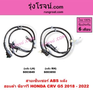 S003850 สายเซ็นเซอร์ ABS หลัง HONDA (ฮอนด้า) / CRV (ซีอาร์วี 2018 - 2022) (รุ่น 5 / G5) หลัง RH