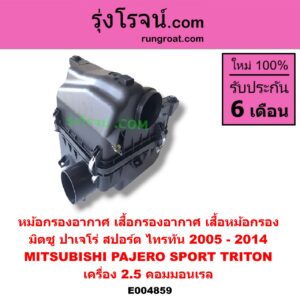 E004859 หม้อกรองอากาศ (เสื้อกรองอากาศ, เสื้อหม้อกรอง) MITSUBISHI (มิตซู) / PAJERO SPORT (ปาเจโร่ สปอร์ต 2009 - 2014) (รุ่นแรก), TRITON (ไทรทัน ไตตั้น 2005 - 2014 PLUS) (รุ่นแรก) เครื่อง 2.5 คอมมอนเรล