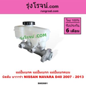 S002681 แม่ปั๊มเบรค (แม่ปั๊มเบรก, แม่ปั้มเบรคบน) NISSAN (นิสสัน) / NAVARA (นาวาร่า D40 07/10/12) (รุ่นแรก D40)