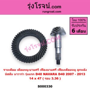 S000330 จานเดือย (เดือยหมู-บายศรี, เฟืองบายศรี เฟืองเดือยหมู) NISSAN (นิสสัน) / NAVARA (นาวาร่า D40 2007 - 2013) (รุ่นแรก D40) 14 x 47 (รอบ 3.36)