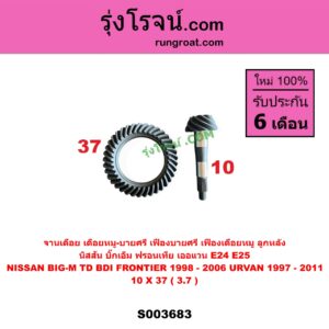S003683 จานเดือย (เดือยหมู-บายศรี, เฟืองบายศรี เฟืองเดือยหมู) NISSAN (นิสสัน) / BIG-M (บิ๊กเอ็ม TD, BDI/925/993), FRONTIER (ฟรอนเทีย 98/99/01), URVAN (เออแวน E24 97/99), URVAN (เออแวน E25 01/03/06) 10 X 37 (3.7)