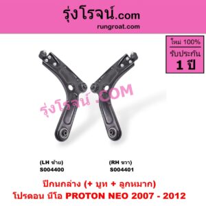 S004400 ปีกนกล่าง (+ บูท + ลูกหมาก) PROTON (โปรตอน) / NEO (นีโอ) (2007 - 2012) LH