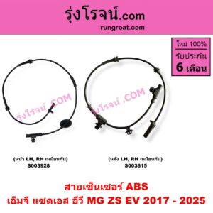S003815 สายเซ็นเซอร์ ABS หลัง MG (เอ็มจี) / ZS / ZS EV (แซดเอส อีวี) (2017 - 2021) หลัง LH, RH เหมือนกัน